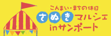 さぬきマルシェ in サンポート