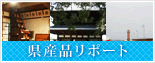 県産品リポート