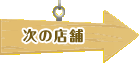 次の店舗