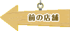 前の店舗
