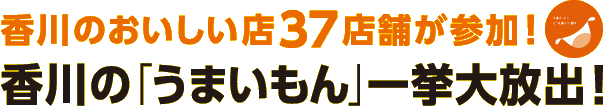 香川のおいしい37店舗が参加！香川の「うまいもん」一挙大放出！