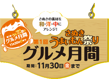 さぬきの素材を和・洋・中にアレンジ！第1回さぬきうまいもん祭りグルメ月間 11月30日（金）まで