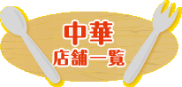 中華店舗一覧