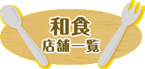 和食店舗一覧