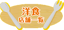 洋食店舗一覧