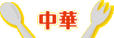 中華