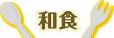 和食