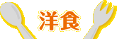 洋食
