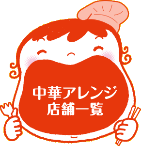 中華アレンジ店舗一覧