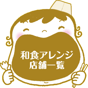 和食アレンジ店舗一覧