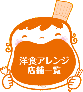 洋食アレンジ店舗一覧