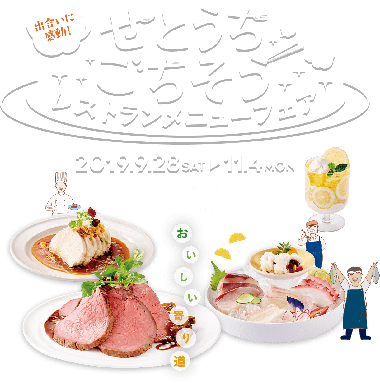 せとうちごちそうレストランメニューフェア2019.9.28→11.4