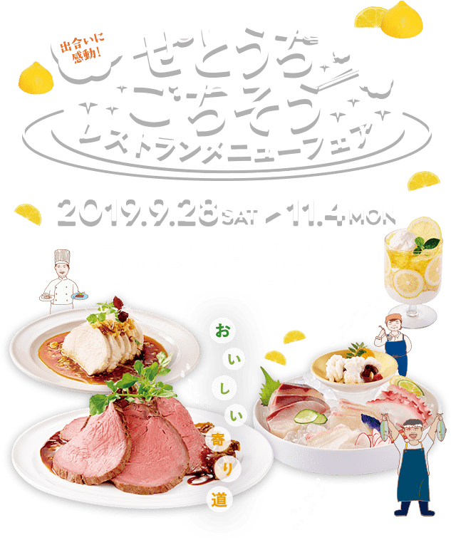 せとうちごちそうレストランメニューフェア19 9 28 11 4