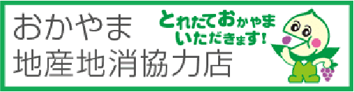 おかやま地産地消協力店　バナー