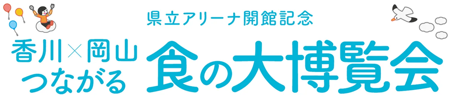 県立アリーナ開館記念「香川×岡山」つながる食の大博覧会 OKAYAMA KAGAWA