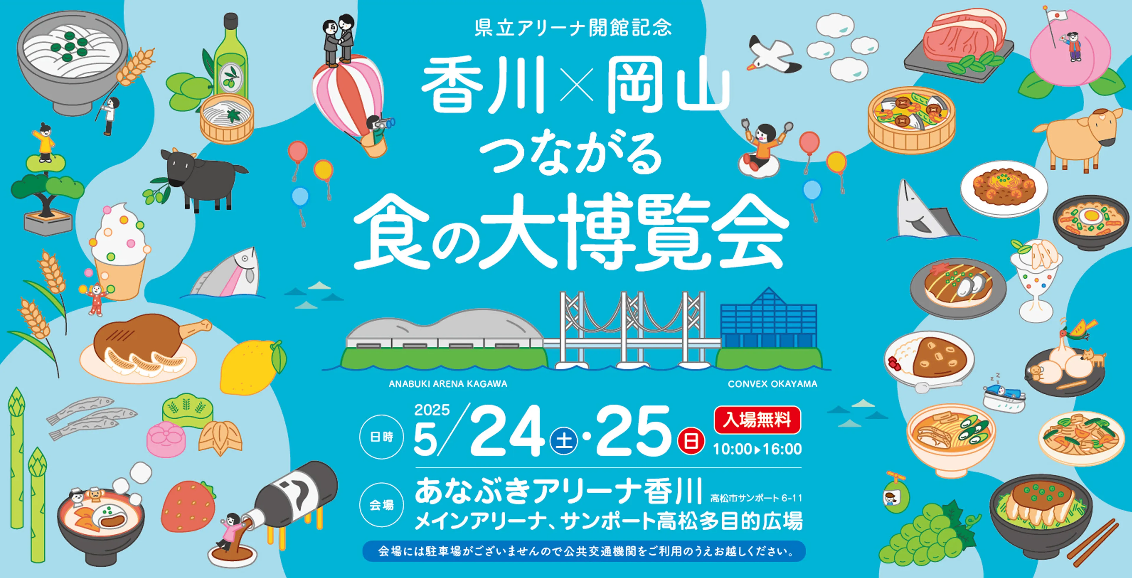 瀬戸内の美味しいグルメが大集合!県立アリーナ開館記念 香川 岡山 つながる食の大博覧会 2025 5/24土・25日 10：00　16：00 会場 あなぶきアリーナ香川 メインアリーナ、サンポート高松多目的広場 入場無料
