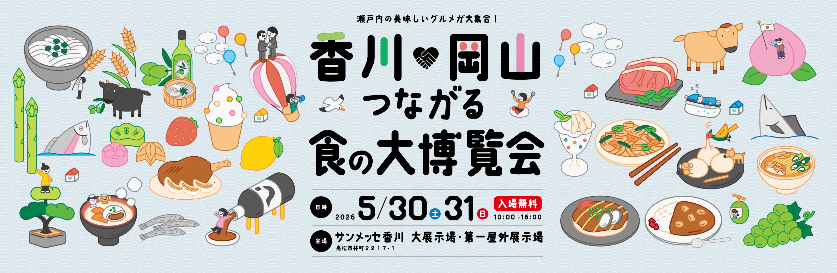 瀬戸内の美味しいグルメが大集合! 香川 岡山 つながる食の大博覧会 2026 5/30土・31日 10：00　16：00 会場 サンメッセ香川 大展示場・第一屋外展示場 入場無料