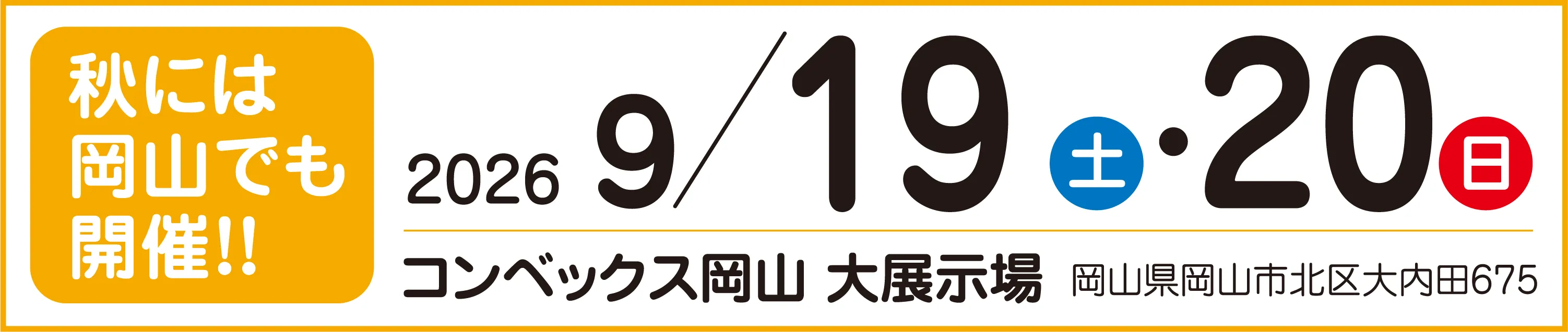 秋には岡山でも開催!!2026年9月19日（土）・20日（日）コンベックス岡山 大展示場 岡山県岡山市北区大内田676