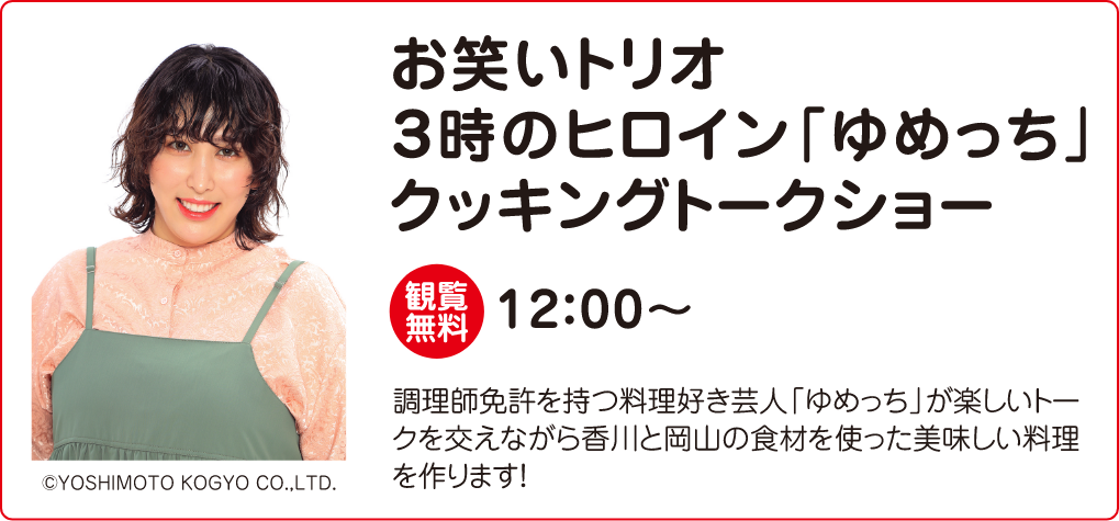 お笑いトリオ 3時のヒロイン「ゆめっち」クッキングトークショー