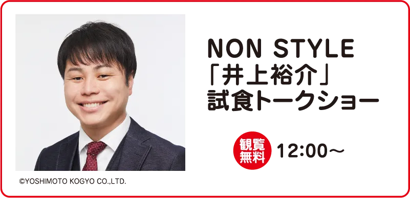 NON STYLE「井上裕介」試食トークショー