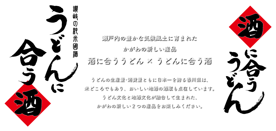 與清酒搭配的烏冬面x與烏冬面搭配的清酒