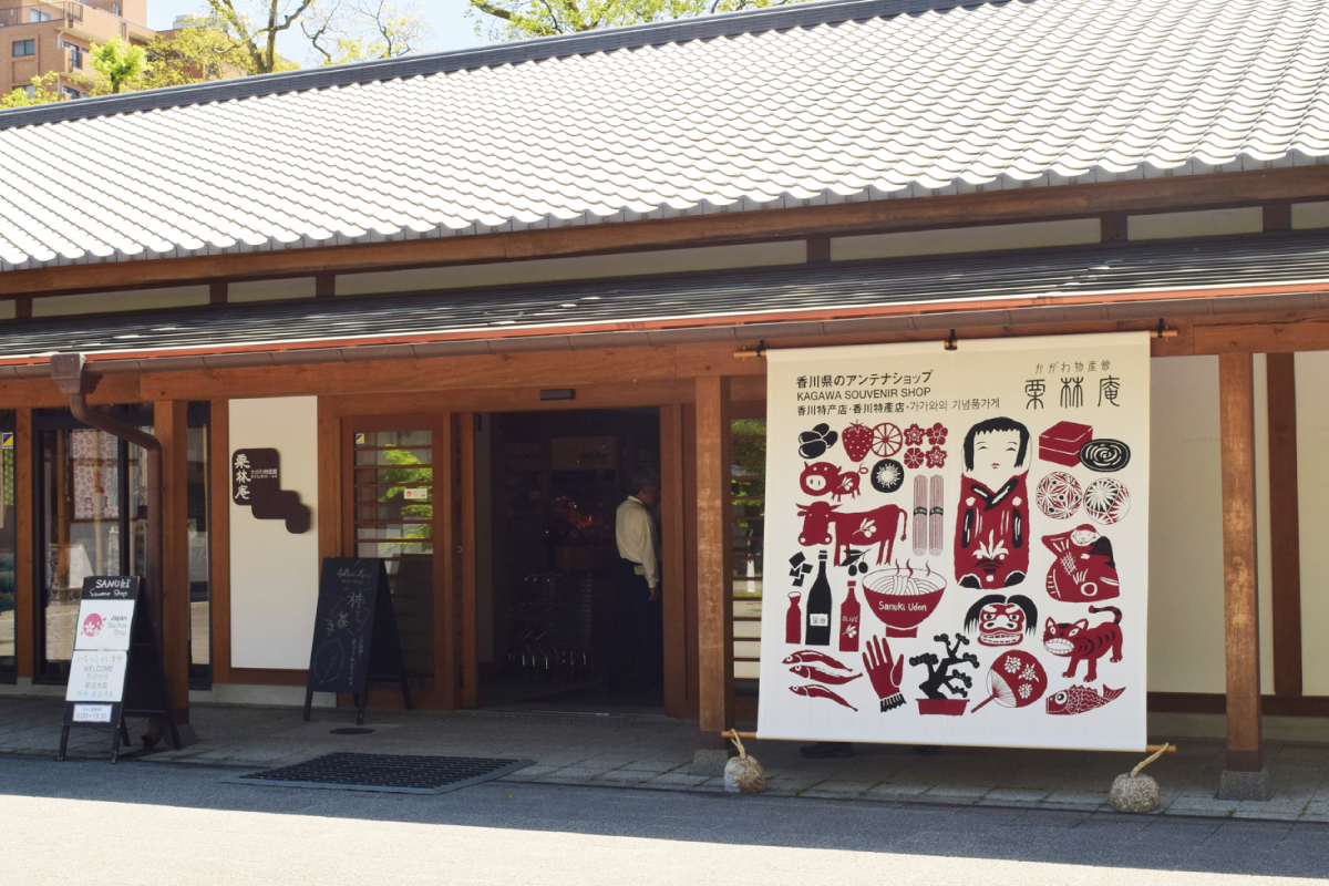 かがわ物産館 「栗林庵」