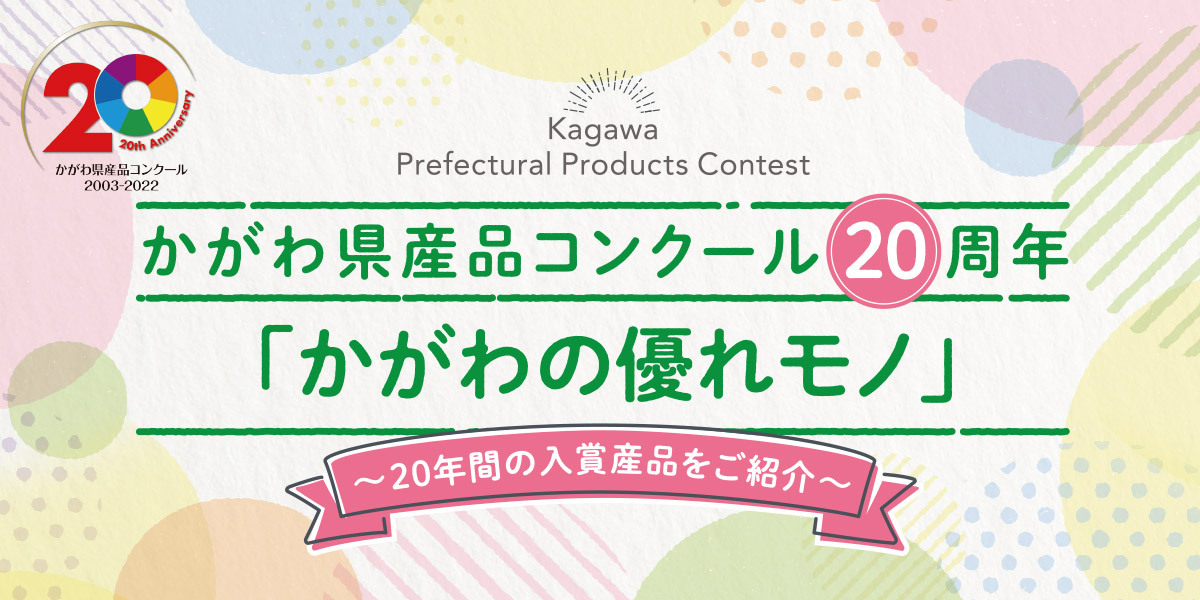 かがわ県産品コンクール20周年「かがわの優れモノ」～20年間の入選作品をご紹介～