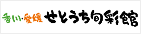 香川縣/愛媛瀨戶內俊齋館