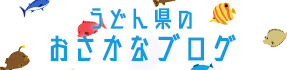 うどん県のおさかなブログ