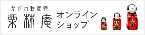 栗林庵オンラインショップ