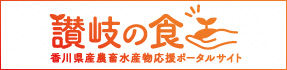 香川縣農牧水產支援門戶網站“贊岐食品”