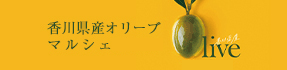 香川県産オリーブマルシェ