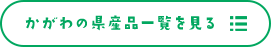 かがわの県産品一覧を見る