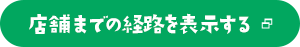 店舗までの経路を表示する