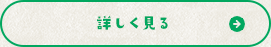 詳しく見る