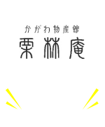 栗林庵オンラインショップ