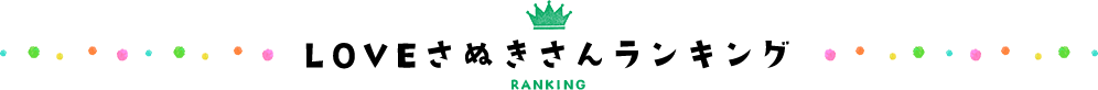 LOVEさぬきさんランキング RANKING
