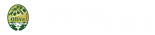 香川県産オリーブ関連商品