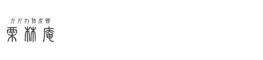 栗林庵オンラインショップ