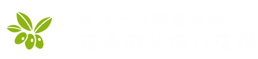 オリーブ関連産品 商品取り扱い店舗