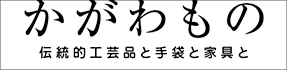 かがわもの
