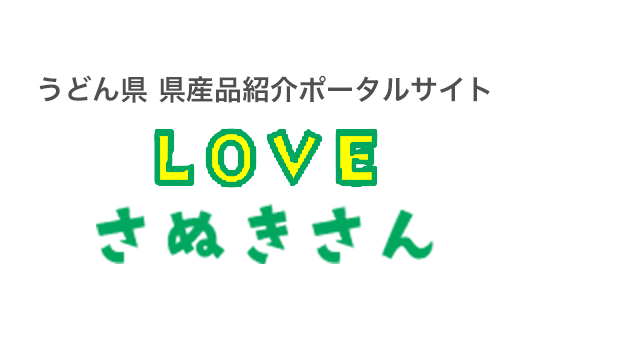 うどん県 県産品紹介ポータルサイト LOVEさぬきさん