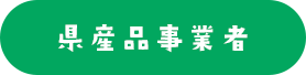 県産品事業者