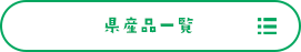 県産品一覧