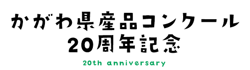 かがわ県産品コンクール20周年記念