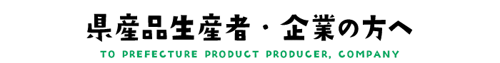 県産品生産者・企業の方へ