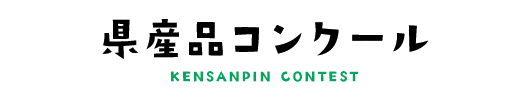 令和6年度受賞産品
