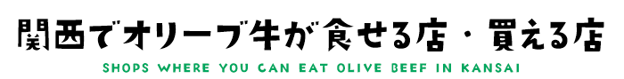 関西でオリーブ牛が食せる店・買える店