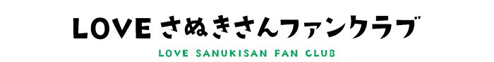 LOVEさぬきさんファンクラブ