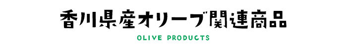 香川県産オリーブ関連商品